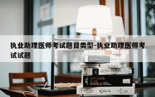 执业助理医师考试题目类型-执业助理医师考试试题