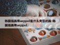 韩国插画师aeppol是什么类型的画-韩国插画师aeppol