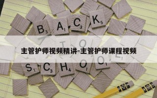 主管护师视频精讲-主管护师课程视频