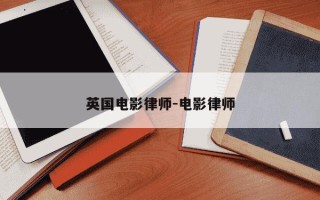 英国电影律师-电影律师
