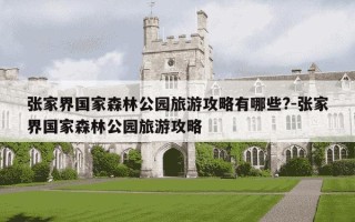 张家界国家森林公园旅游攻略有哪些?-张家界国家森林公园旅游攻略