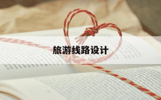 旅游线路设计-云南12条深度游旅游线路设计