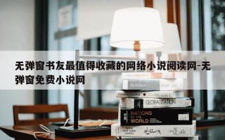 无弹窗书友最值得收藏的网络小说阅读网-无弹窗免费小说网
