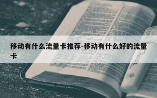 移动有什么流量卡推荐-移动有什么好的流量卡
