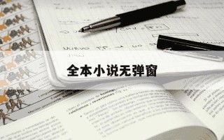 全本小说无弹窗-全本小说无弹窗阅读小说网