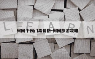 何园个园门票价格-何园旅游攻略