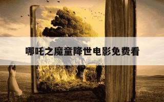 哪吒之魔童降世电影免费看-哪吒之魔童