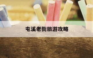 屯溪老街旅游攻略-屯溪老街旅游攻略地图