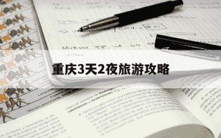 重庆3天2夜旅游攻略-重庆五天四晚旅游攻略