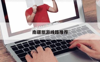 南疆旅游线路推荐