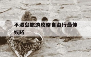 平潭岛旅游攻略自由行最佳线路-平潭岛一日游跟团旅行社