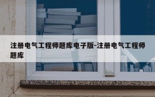 注册电气工程师题库电子版-注册电气工程师题库