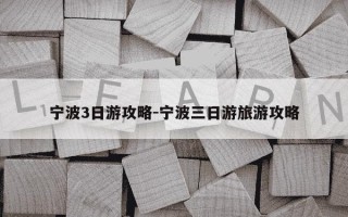 宁波3日游攻略-宁波三日游旅游攻略