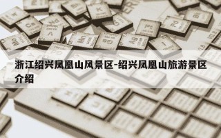 浙江绍兴凤凰山风景区-绍兴凤凰山旅游景区介绍