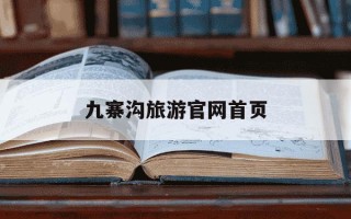 九寨沟旅游官网首页-九寨沟旅游官网首页登录