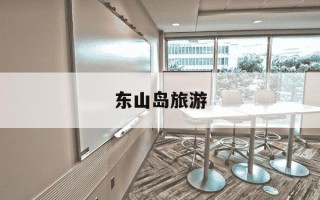 东山岛旅游-东山岛旅游攻略