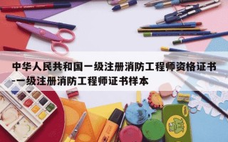 中华人民共和国一级注册消防工程师资格证书-一级注册消防工程师证书样本