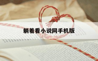 躺着看小说网手机版-躺着看小说网在线小说下载