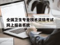 全国卫生专业技术资格考试网上报名系统-全国卫生专业资格考试网上报名时间