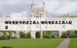 哪吒电影中的太乙真人-哪吒电影太乙真人配音