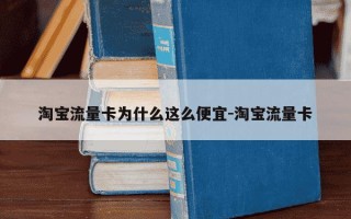 淘宝流量卡为什么这么便宜-淘宝流量卡