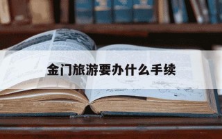 金门旅游要办什么手续-金门一日游如何办理