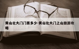 黄山北大门门票多少-黄山北大门上山旅游攻略