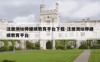 注册测绘师继续教育平台下载-注册测绘师继续教育平台