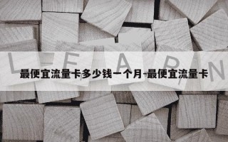 最便宜流量卡多少钱一个月-最便宜流量卡