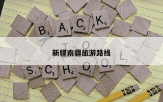 新疆南疆旅游路线