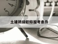 土建初级职称报考条件-土建初级职称考试科目