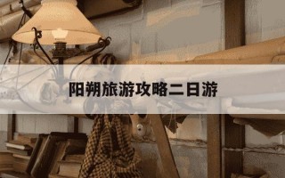 阳朔旅游攻略二日游-阳朔必去的6个景点