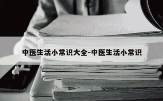 中医生活小常识大全-中医生活小常识