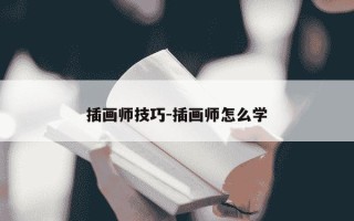 插画师技巧-插画师怎么学