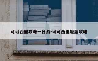 可可西里攻略一日游-可可西里旅游攻略