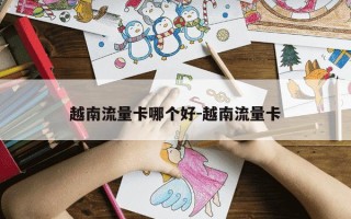 越南流量卡哪个好-越南流量卡