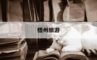 梧州旅游-梧州旅游景点大全排名