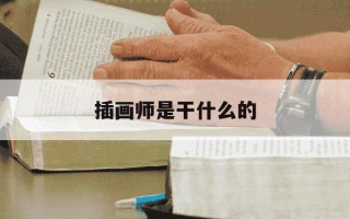 插画师是干什么的-插画零基础自学网站