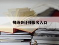 初级会计师报名入口-初级会计师报名入口在哪里