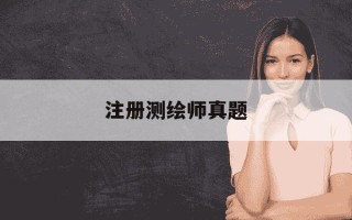 注册测绘师真题-报考注册测绘师需要什么条件