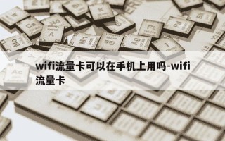 wifi流量卡可以在手机上用吗-wifi流量卡