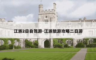 江浙2日自驾游-江浙旅游攻略二日游