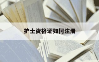 护士资格证如何注册-护士资格证注册方法