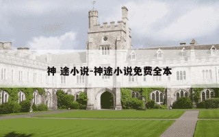 神 途小说-神途小说免费全本