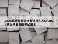 2024基金从业资格考试报名入口-2024基金从业资格考试报名