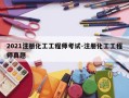 2021注册化工工程师考试-注册化工工程师真题