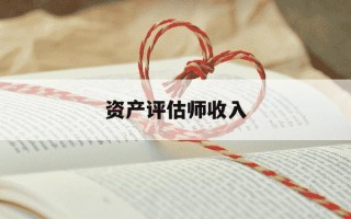 资产评估师收入-资产评估师 收入