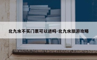 北九水不买门票可以进吗-北九水旅游攻略
