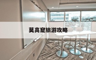 莫高窟旅游攻略-莫高窟旅游攻略景点门票