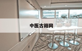 中医古籍网-中医古籍app下载